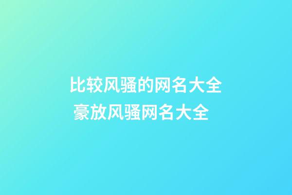 比较风骚的网名大全 豪放风骚网名大全